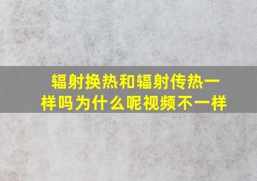 辐射换热和辐射传热一样吗为什么呢视频不一样