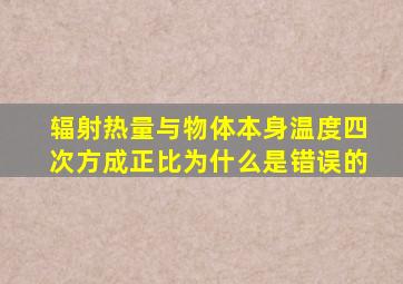 辐射热量与物体本身温度四次方成正比为什么是错误的