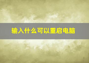 输入什么可以重启电脑