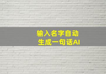 输入名字自动生成一句话AI