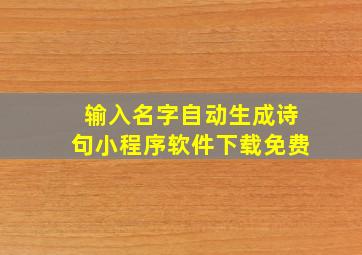 输入名字自动生成诗句小程序软件下载免费