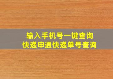 输入手机号一键查询快递申通快递单号查询