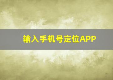 输入手机号定位APP