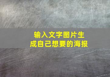 输入文字图片生成自己想要的海报