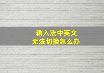 输入法中英文无法切换怎么办