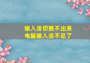 输入法切换不出来电脑输入法不见了