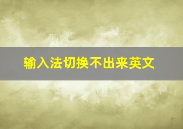 输入法切换不出来英文