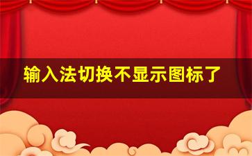 输入法切换不显示图标了