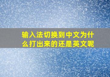 输入法切换到中文为什么打出来的还是英文呢