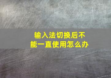 输入法切换后不能一直使用怎么办