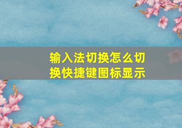 输入法切换怎么切换快捷键图标显示