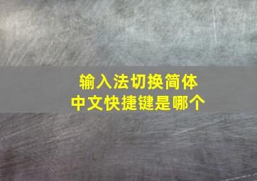 输入法切换简体中文快捷键是哪个