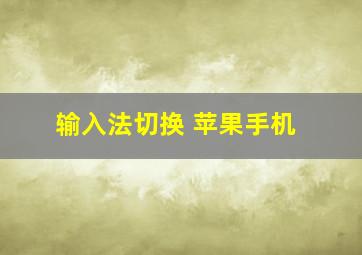 输入法切换 苹果手机