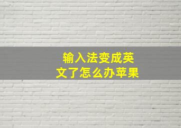 输入法变成英文了怎么办苹果