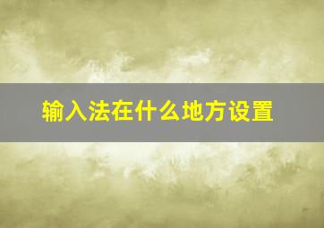 输入法在什么地方设置