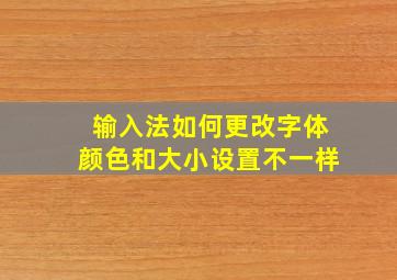 输入法如何更改字体颜色和大小设置不一样