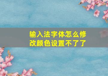 输入法字体怎么修改颜色设置不了了