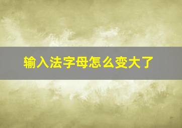 输入法字母怎么变大了