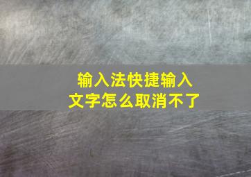 输入法快捷输入文字怎么取消不了