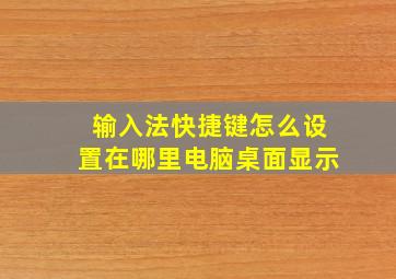 输入法快捷键怎么设置在哪里电脑桌面显示