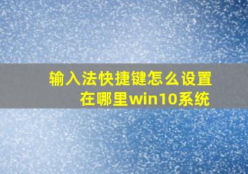 输入法快捷键怎么设置在哪里win10系统