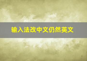 输入法改中文仍然英文