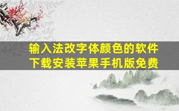 输入法改字体颜色的软件下载安装苹果手机版免费