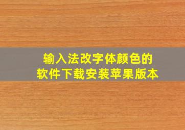 输入法改字体颜色的软件下载安装苹果版本