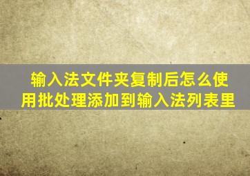 输入法文件夹复制后怎么使用批处理添加到输入法列表里