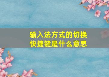 输入法方式的切换快捷键是什么意思