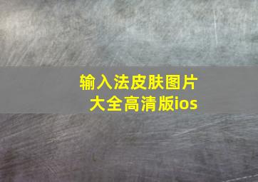 输入法皮肤图片大全高清版ios