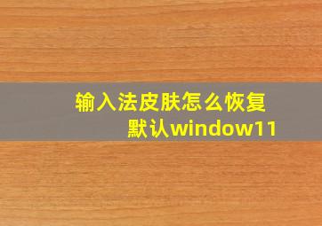 输入法皮肤怎么恢复默认window11