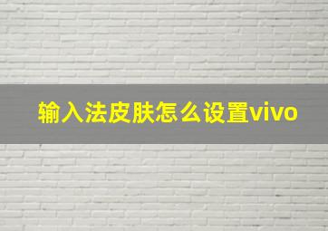 输入法皮肤怎么设置vivo