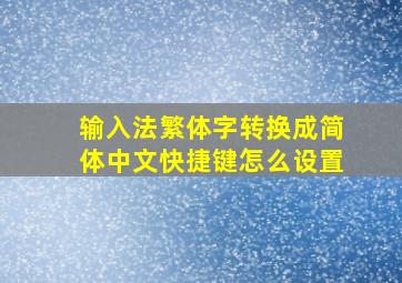 输入法繁体字转换成简体中文快捷键怎么设置