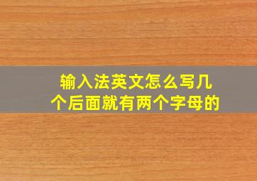 输入法英文怎么写几个后面就有两个字母的