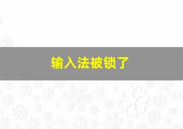 输入法被锁了