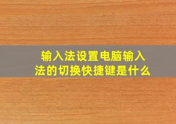 输入法设置电脑输入法的切换快捷键是什么