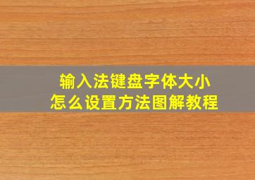 输入法键盘字体大小怎么设置方法图解教程