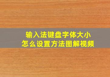 输入法键盘字体大小怎么设置方法图解视频