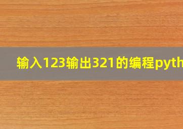 输入123输出321的编程python