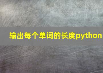 输出每个单词的长度python