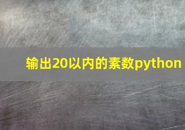 输出20以内的素数python