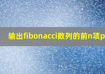 输出fibonacci数列的前n项pta