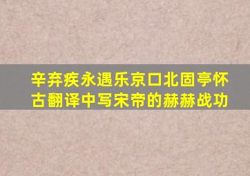 辛弃疾永遇乐京口北固亭怀古翻译中写宋帝的赫赫战功