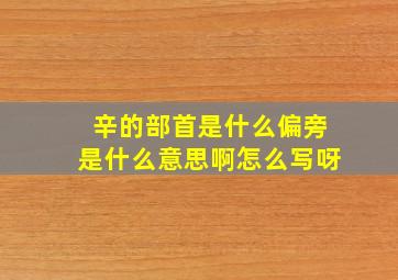 辛的部首是什么偏旁是什么意思啊怎么写呀