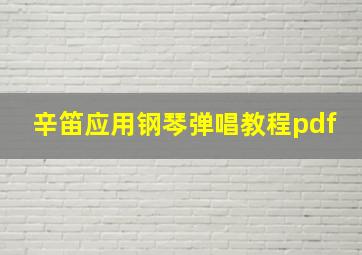 辛笛应用钢琴弹唱教程pdf