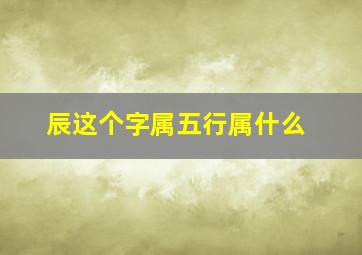 辰这个字属五行属什么