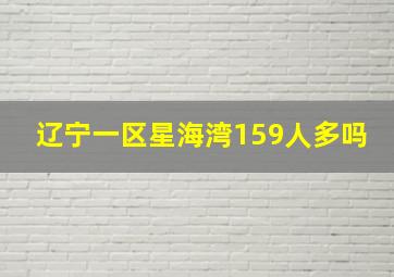 辽宁一区星海湾159人多吗