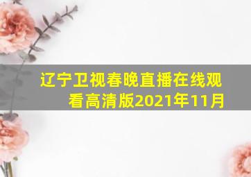 辽宁卫视春晚直播在线观看高清版2021年11月