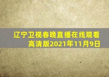 辽宁卫视春晚直播在线观看高清版2021年11月9日